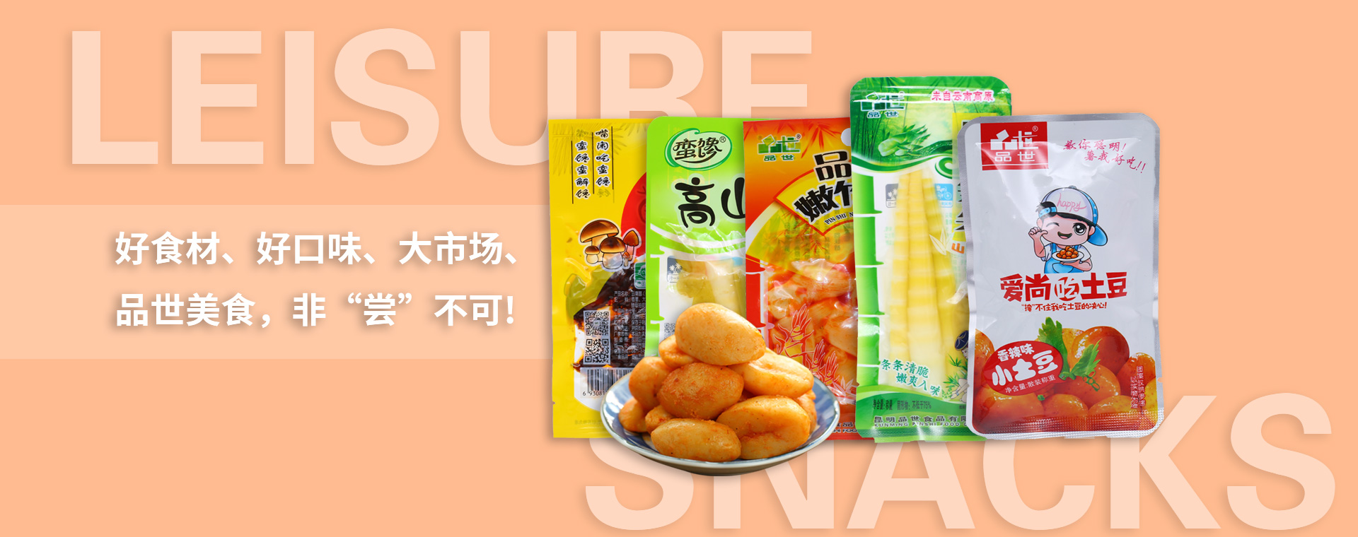 好食材、好口味、大市場，品世美食，非“嘗”不可!